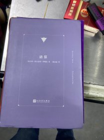 中经典精选：清算（2002年诺贝尔文学奖得主、奥斯维辛灵魂的代言人凯尔泰斯·伊姆雷的中篇代表作。）