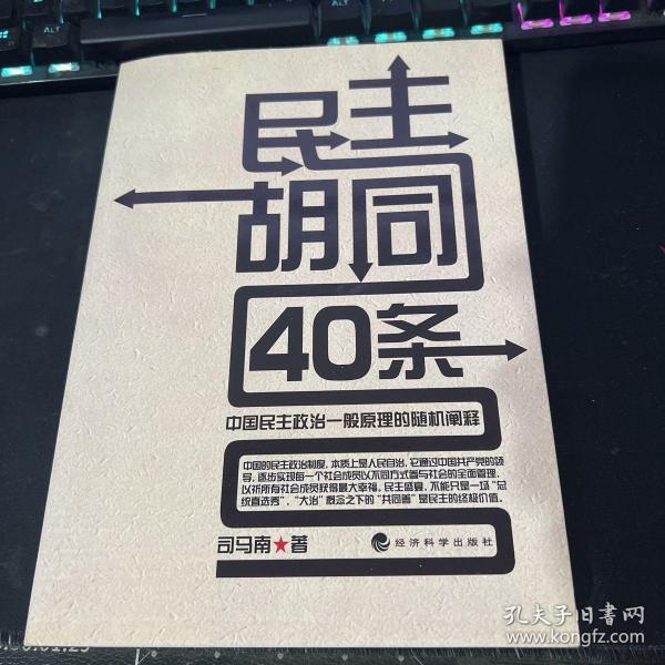 民主胡同40条：中国民主政治一般原理的随机阐释