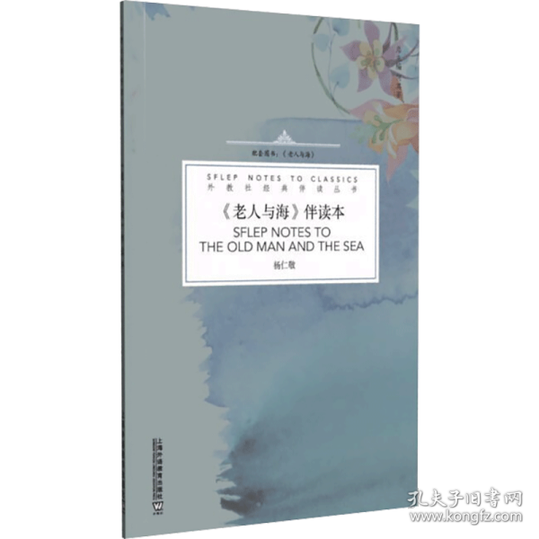 外教社经典伴读丛书：《老人与海》伴读本
