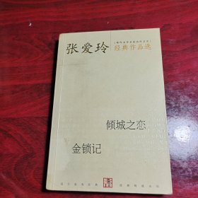 张爱玲经典作品选（出版时间这一页被剪了两个缺口，最后一页也被剪了一个缺口，最后一页有个贴纸）