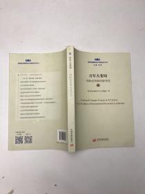 百年变局 国际经济格局新变化(下册)