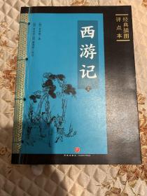 西游记 : 经典插图评点本（全二册）（足本典藏版），一版一印带封膜