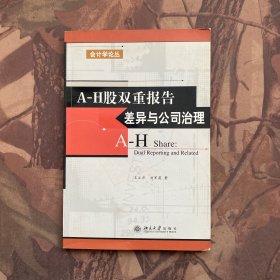 A-H股双重报告差异与公司治理