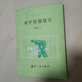 光学仪器设计