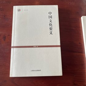 中国文化要义