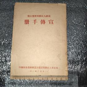 推销人民胜利折实公债宣传手册