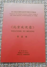 第三届北京国际电视周开幕式文艺晚会《北京欢迎您》节目单