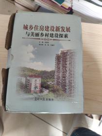 城乡住房建设新发展与美丽乡村建设探索（全四册）全新未拆封