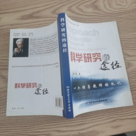 科学研究的途径