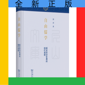 自由儒学：儒家政治伦理的现代重建