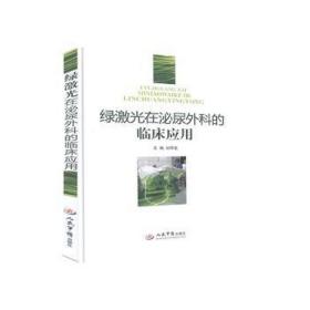 绿激光在泌尿外科的临床应用 外科 刘萃龙