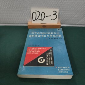 高等師范院校政教專(zhuān)業(yè)各科閱讀書(shū)目與爭(zhēng)鳴問(wèn)題