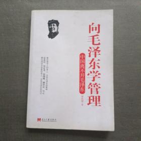 向毛泽东学管理