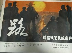 【路】(1983)——电影院库存全开(一开)电影海报，福建电影制片厂摄制，中国电影发行放映公司发行，遮幅式彩色故事片《路》 ——更多藏品请进店选购选拍！(按电影院原折叠痕迹折叠邮寄)【D23-94】