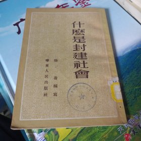 什么是封建社会