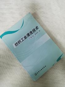 紡織工業(yè)清洗技術(shù)