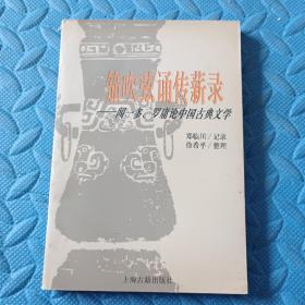 笳吹弦诵传薪录:闻一多、罗庸论中国古典文学