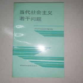 当代社会主义若干问题