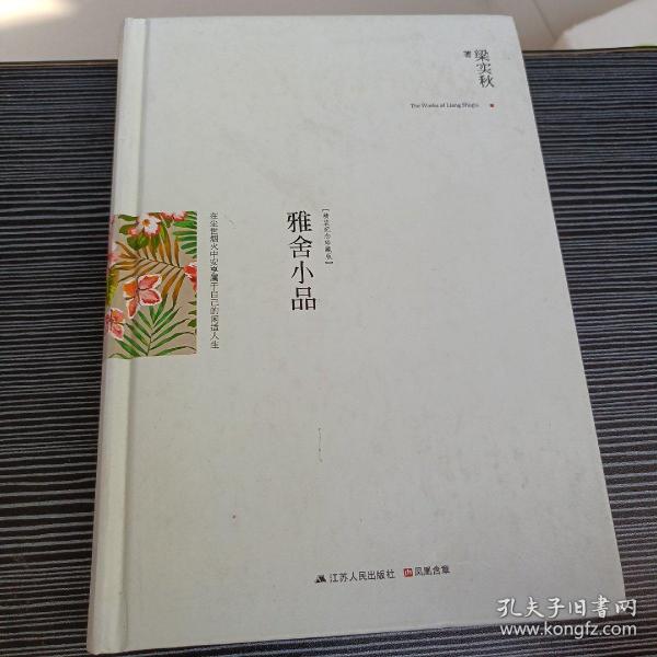 雅舍小品（精装）