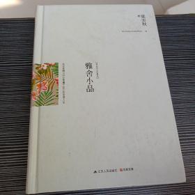 雅舍小品（精装）