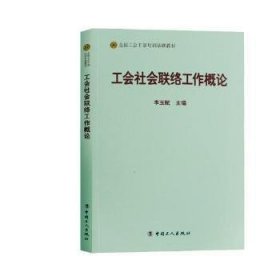 工会社会联络工作概论