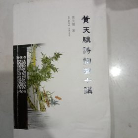 黄天骥诗词曲十讲