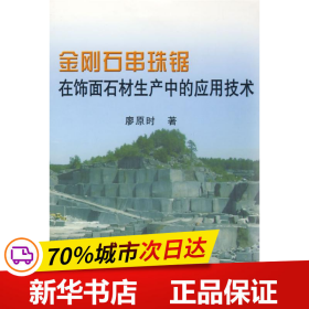 金刚石串珠锯在饰面石材生产中的应用技术\廖原时