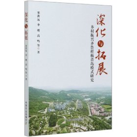 深化与拓展(乡村振兴齐鲁样板青岛模式研究)