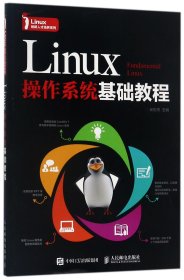 Linux操作系统基础教程