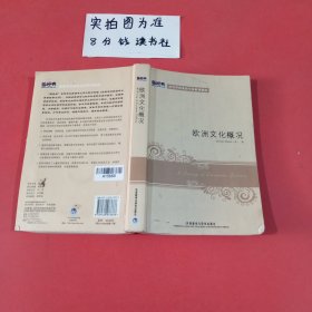 欧洲文化概况 内有笔记有光盘