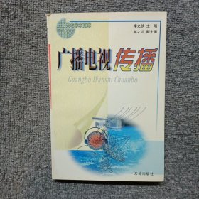 廣播電視傳播