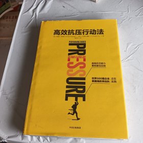 高效抗压行动法：提高抗压能力，展现最佳自我