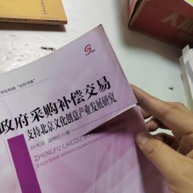 北京市社科院“社科书系”政府采购补偿交易支持北京文化创意产业发展研究