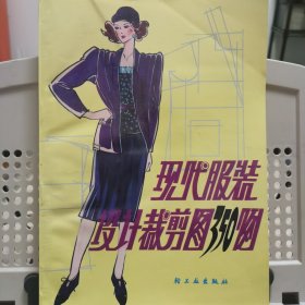 现代服装设计裁剪图350例