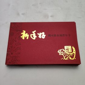 《新年好 》杨可扬木刻贺年卡