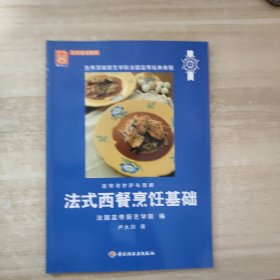 法式西餐烹饪基础：世界顶级厨艺学院法国蓝带经典教程