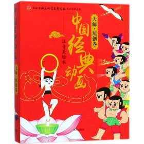中国经典动画 注音美绘本 大师  原创卷 全10册