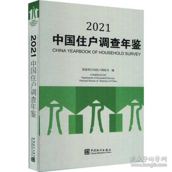 新华正版 中国住户调查年鉴 2021 国家统计局住户调查司编 9787503794827 中国统计出版社 2021-11-01