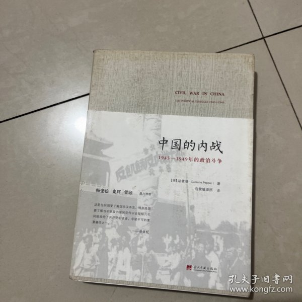 中国的内战：1945-1949年的政治斗争