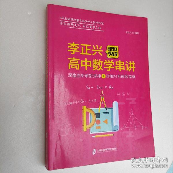 挑战985:李正兴高中数学串讲——深度票剖析解题规律+详细分析解题策略