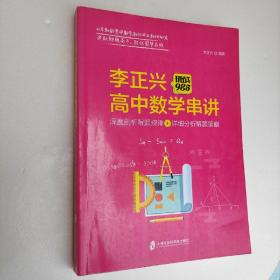 挑战985:李正兴高中数学串讲——深度票剖析解题规律+详细分析解题策略