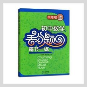 初中数学丢分题每节一练：八年级上（2015秋）