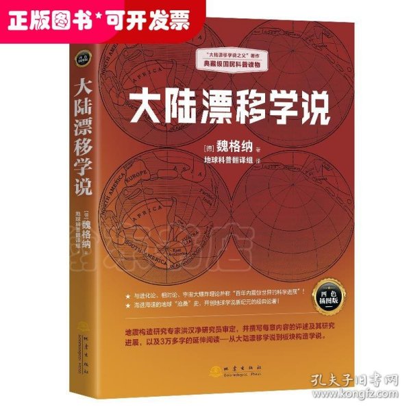 大陆漂移学说   “大陆漂移学说之父”著作，典藏级国民科普读物