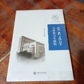 交大医学与世界卫生组织.