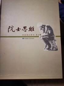 院士思维