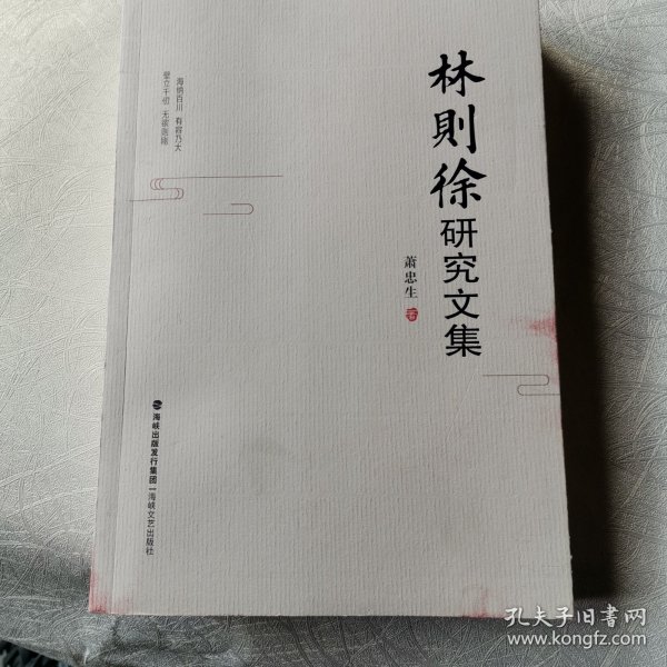 林则徐研究文集