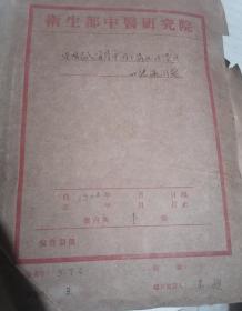 中医研究院 六七十年代资料一摞，有补图，，，