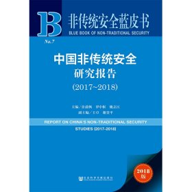 中国非传统安全研究报告(2017-2018) 9787520134392 主编：余潇枫罗中枢魏志江副主编：王卓谢贵平 社会科学文献出版社