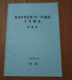 南京中央大学（40-45）校友千年聚会纪念刊 初稿【单面印刷共计45页。多页边缘磕碰伤见图3。】