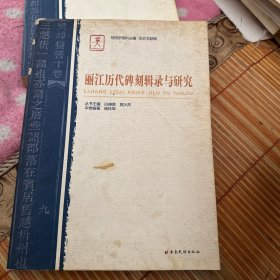 丽江历代碑刻辑录与研究（纳西学资料丛编.历史文献辑）